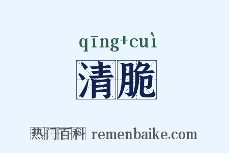 清脆是什么意思的图片